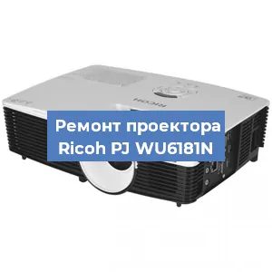 Замена системной платы на проекторе Ricoh PJ WU6181N в Воронеже